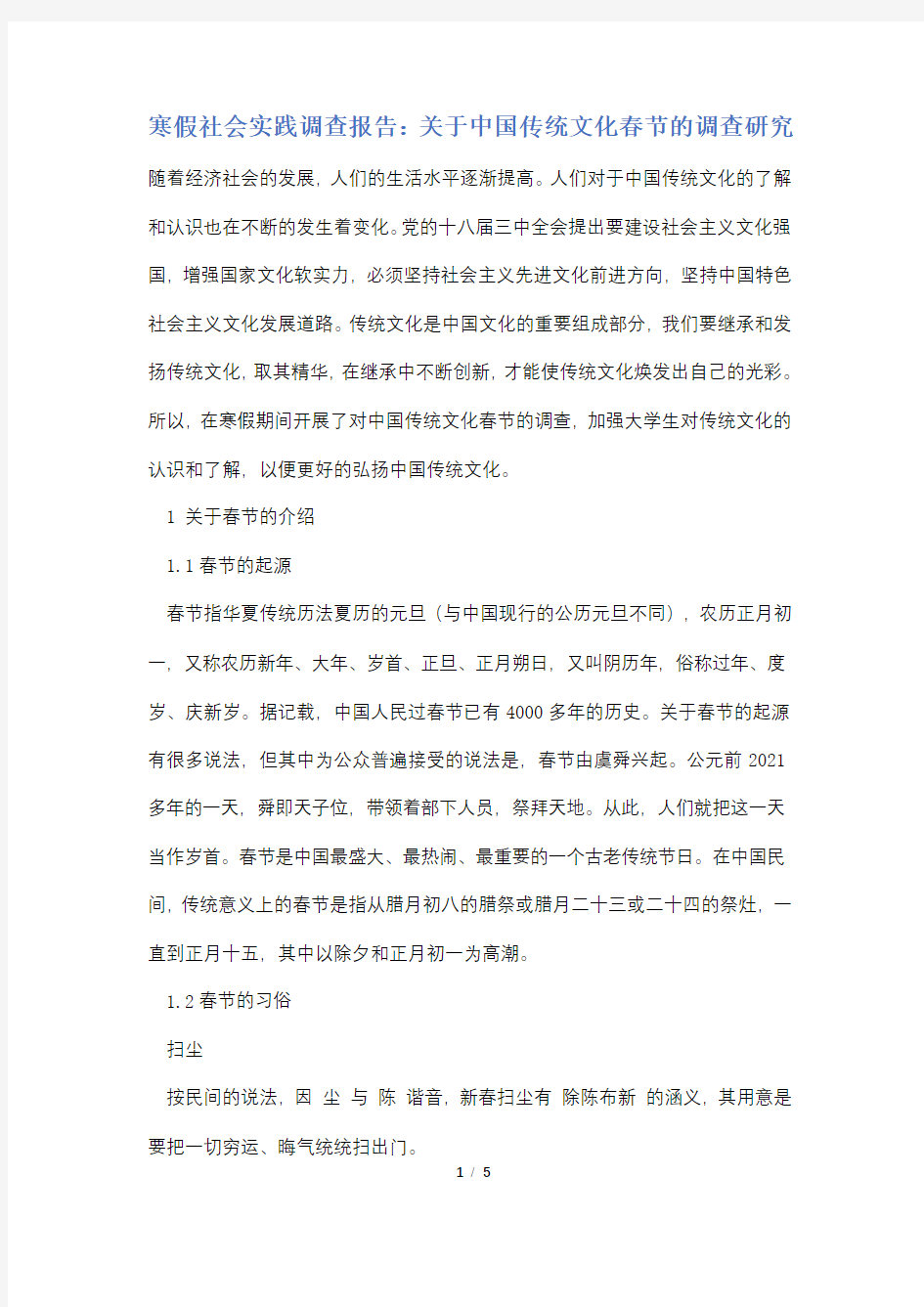 寒假社会实践调查报告：关于中国传统文化春节的调查研究