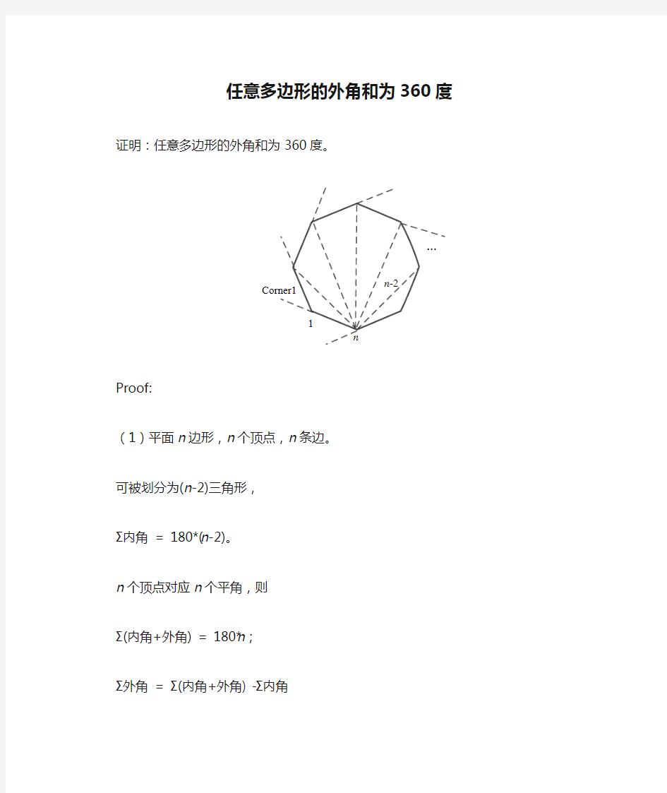 任意多边形的外角和为360度