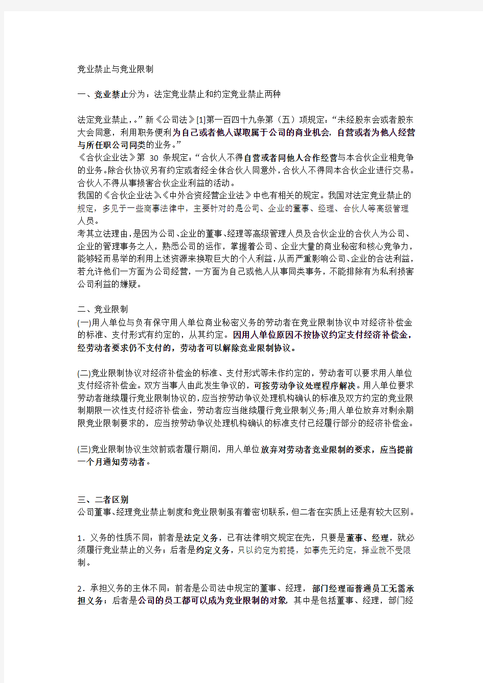 竞业限制与竞业禁止