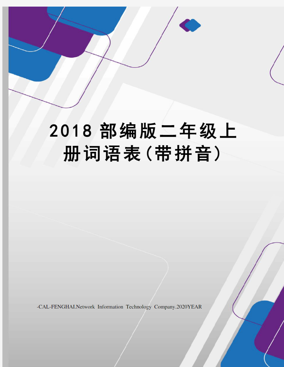 2018部编版二年级上册词语表(带拼音)