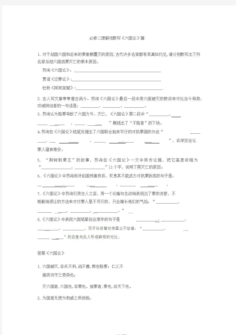 必修二理解性默写《六国论》篇