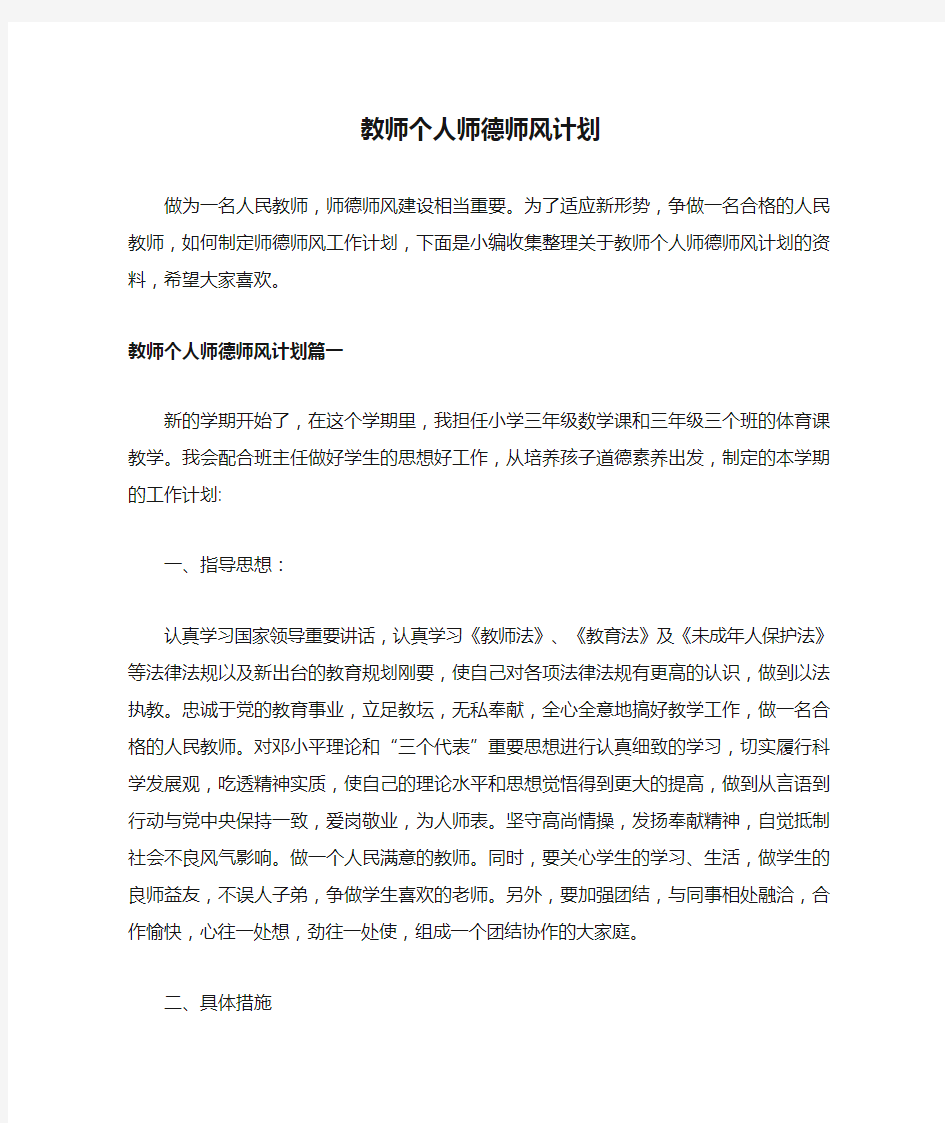 教师个人师德师风计划