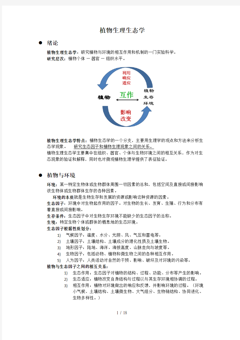 植物生理生态学复习资料