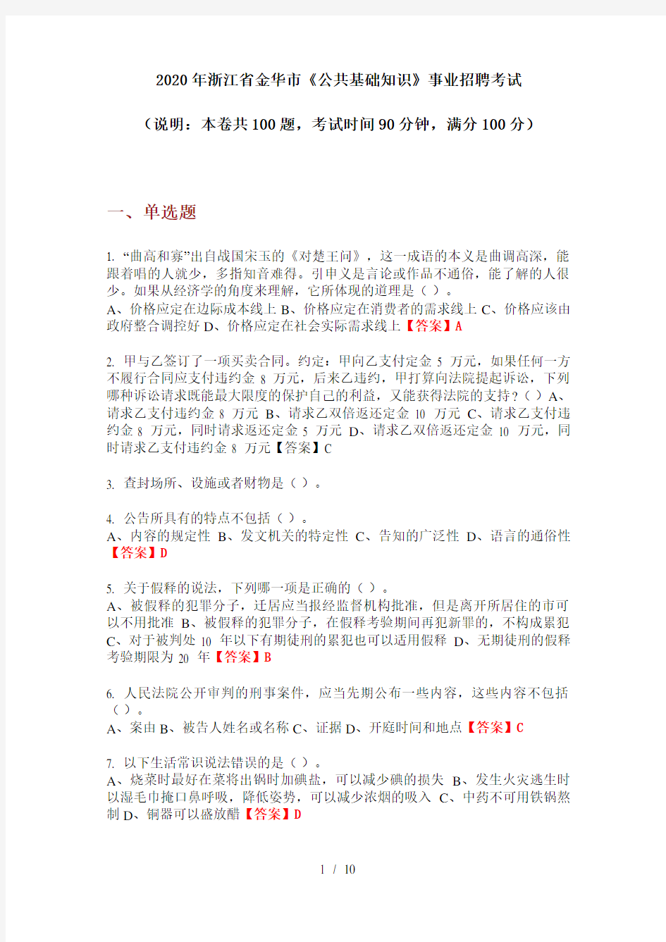 2020年浙江省金华市《公共基础知识》事业招聘考试