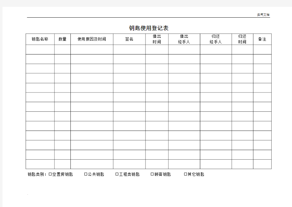 钥匙使用登记表