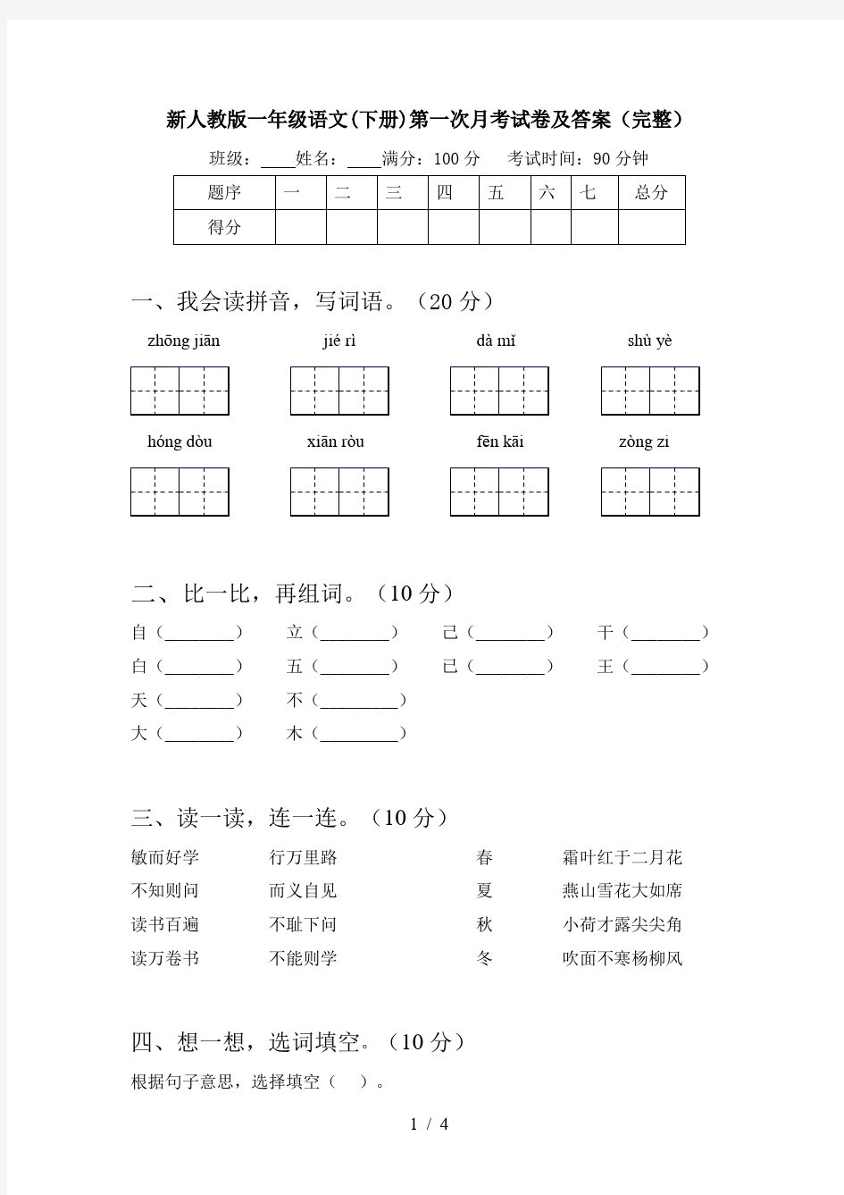 新人教版一年级语文(下册)第一次月考试卷及答案(完整)