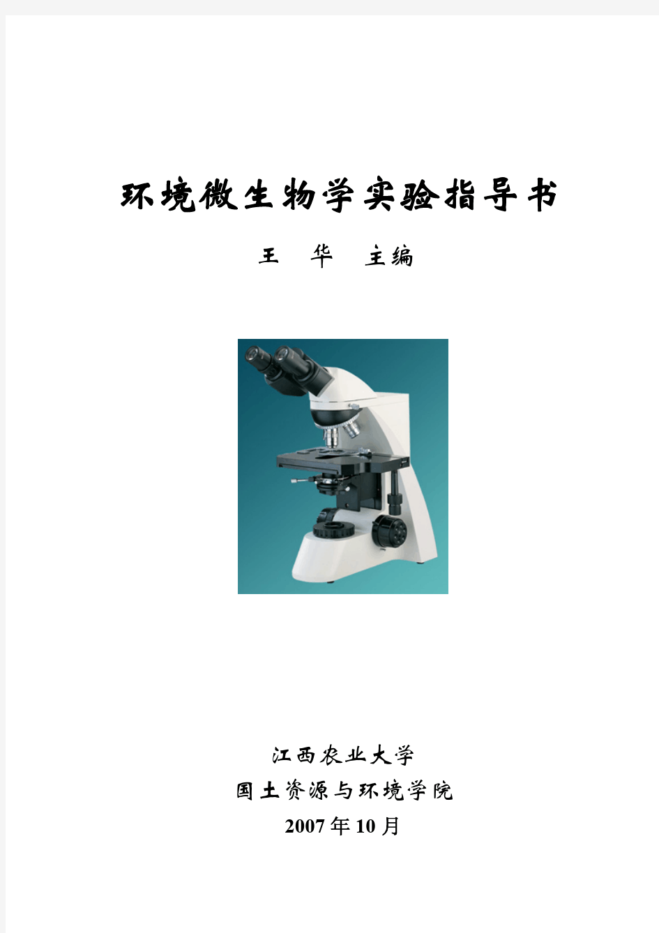 环境微生物学实验指导.pdf