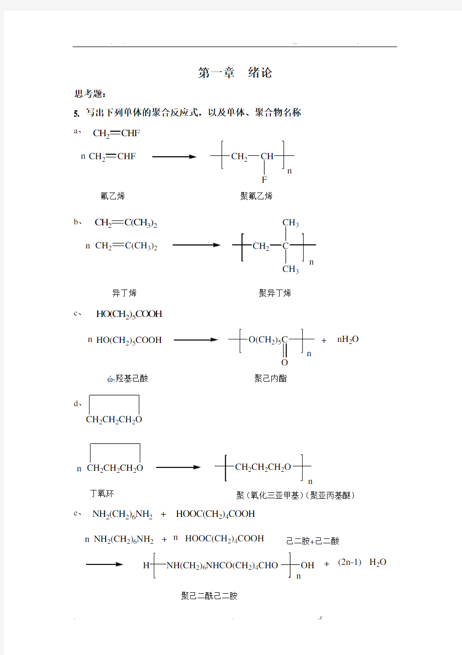 四川大学高分子化学配套课后习题全解答