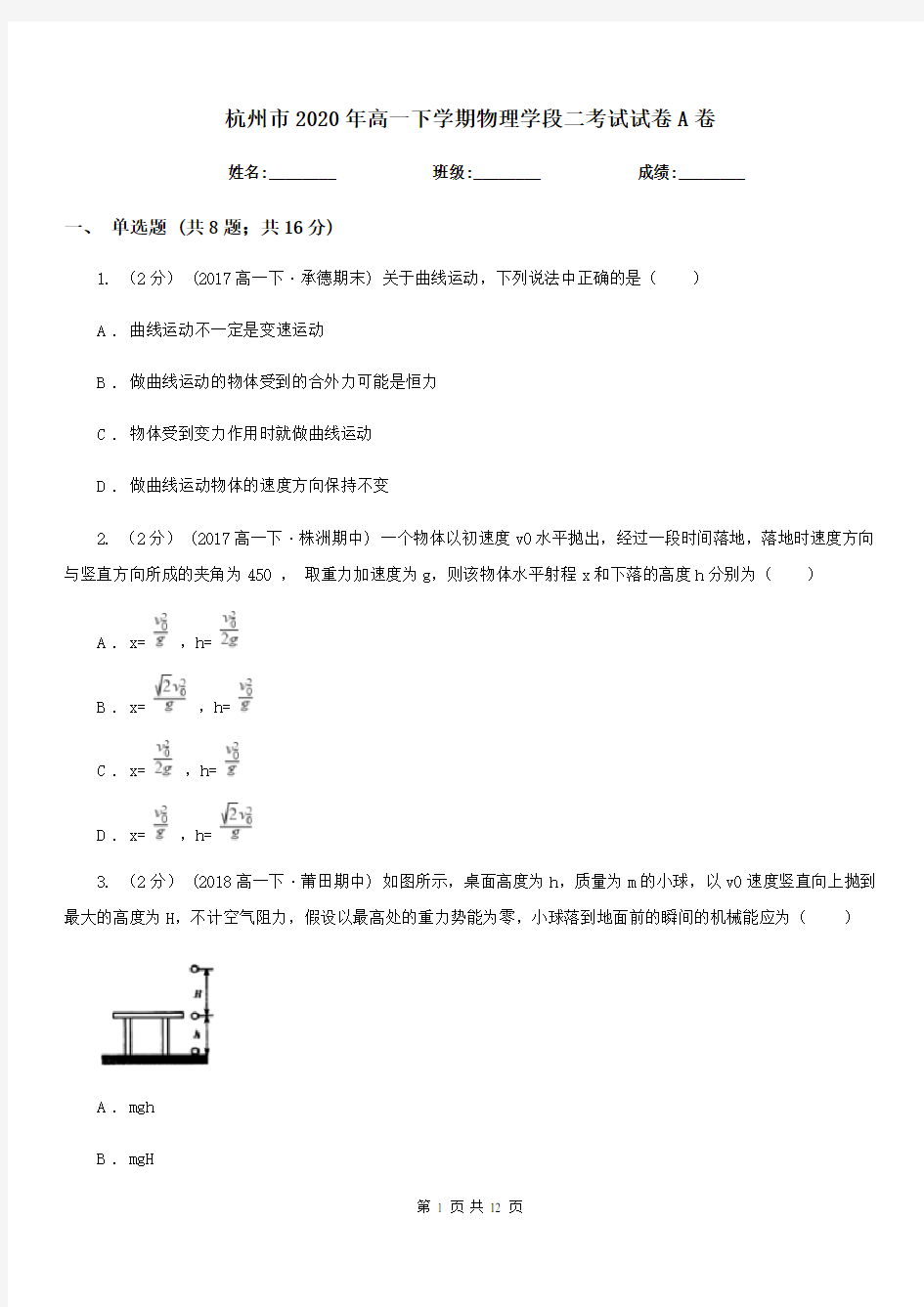 杭州市2020年高一下学期物理学段二考试试卷A卷