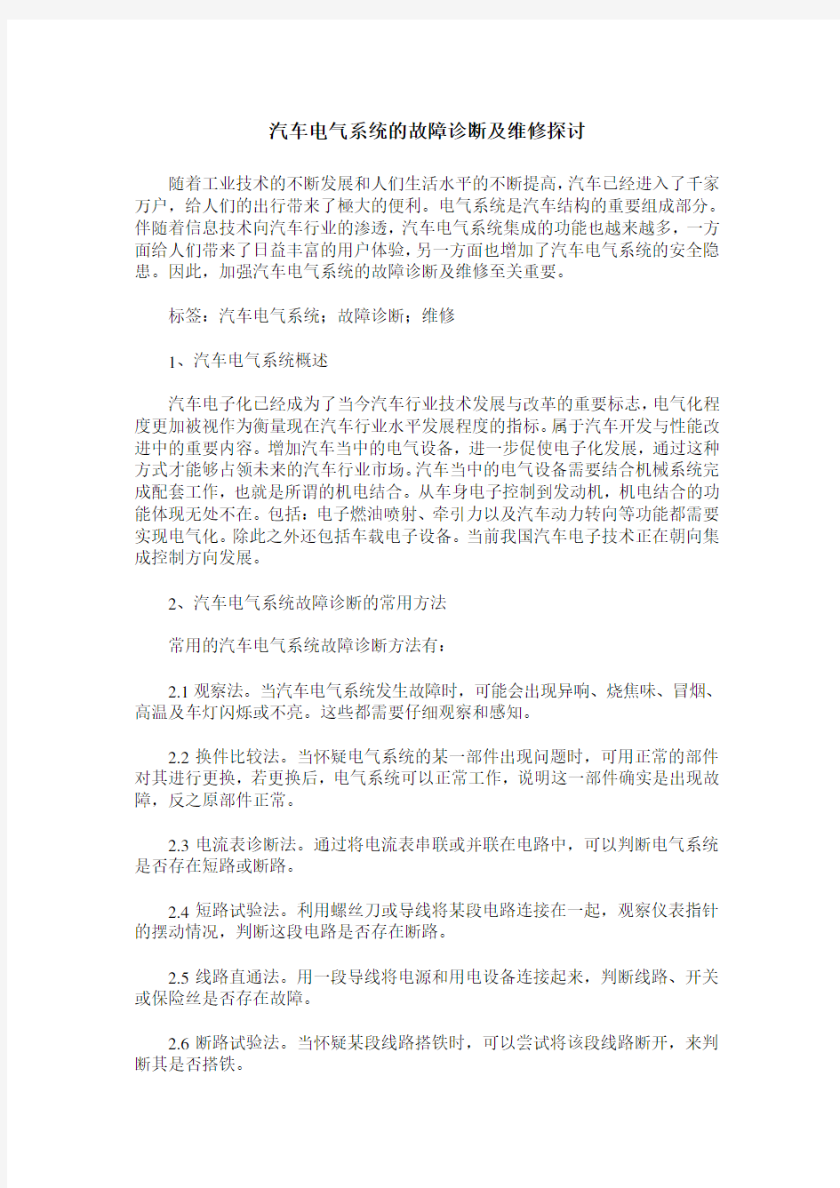 汽车电气系统的故障诊断及维修探讨