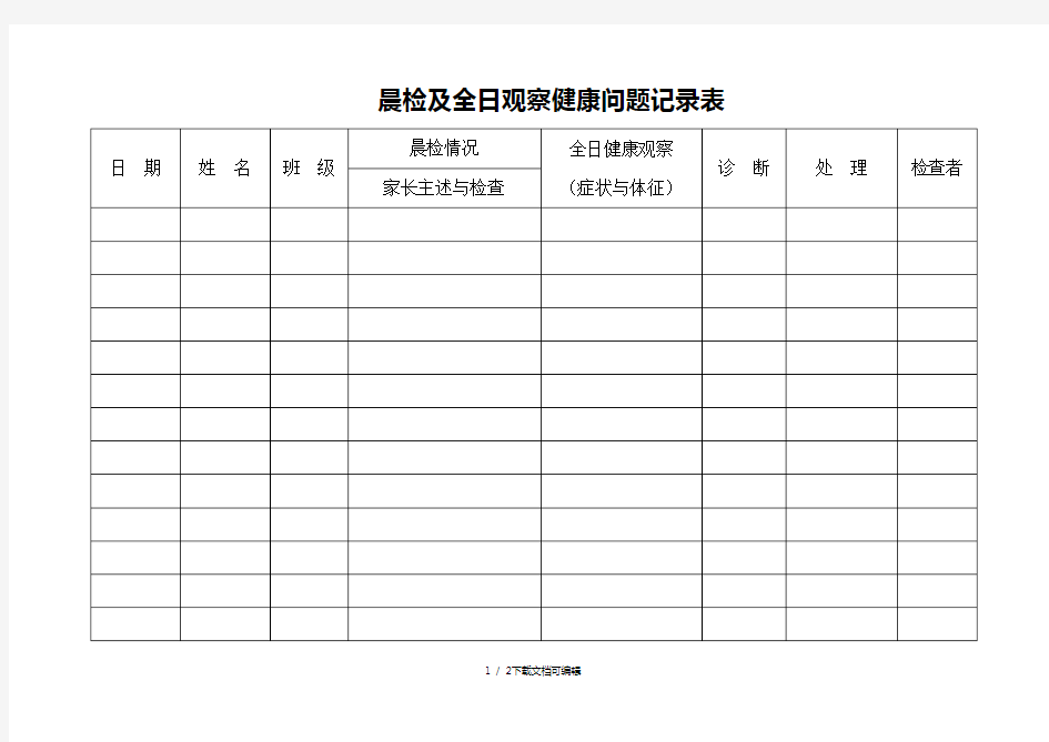 幼儿园晨检及全日观察记录表