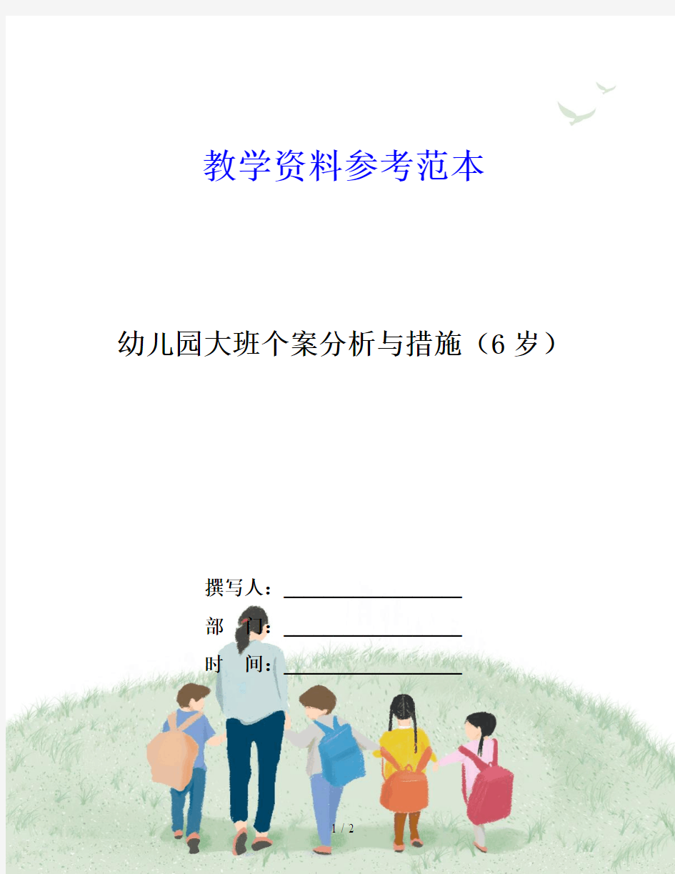 幼儿园大班个案分析与措施(6岁)