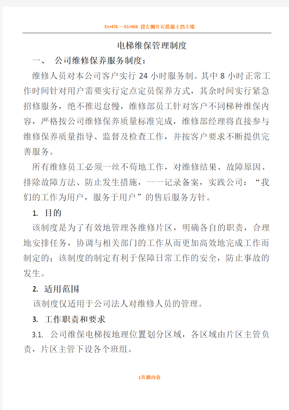 电梯维保人员管理规章制度