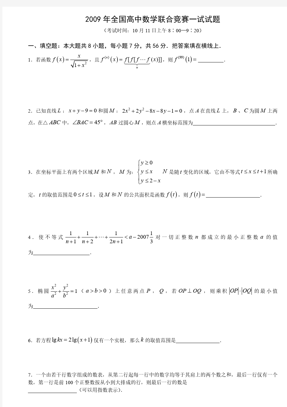 高中数学联赛高中数学竞赛一试试题和答案