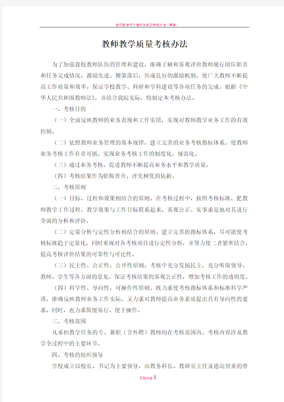 教师教学质量考核办法