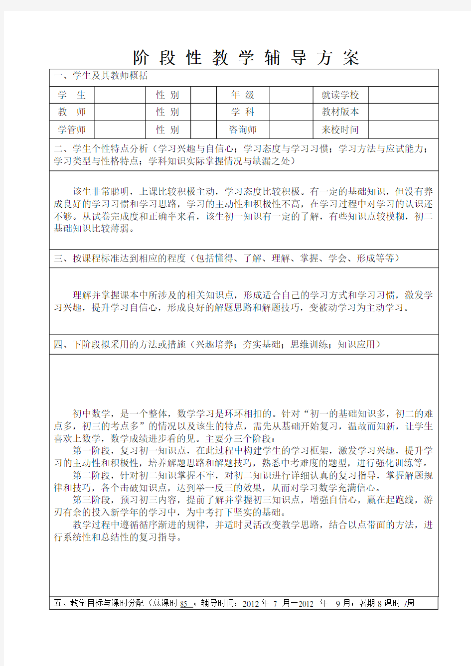 (完整版)一对一辅导方案-初中数学