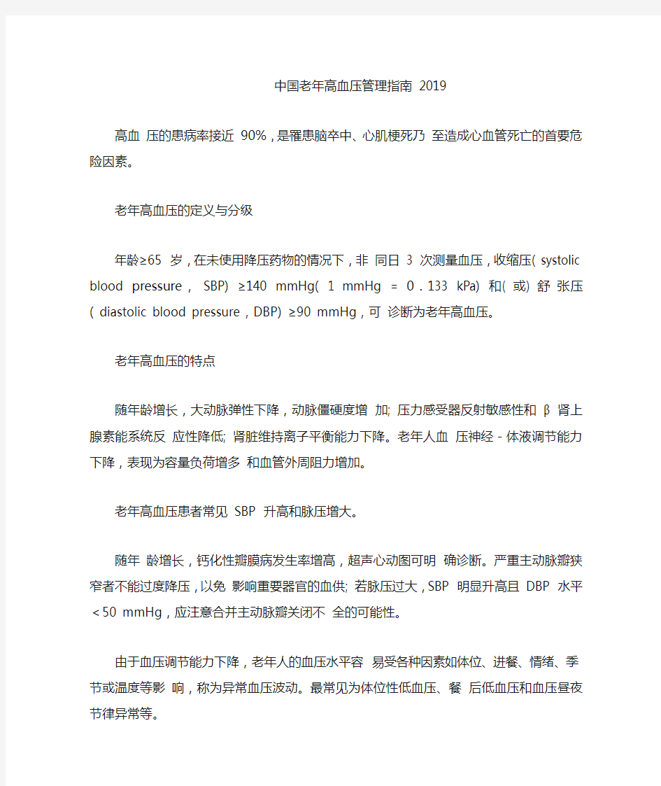 中国老年高血压管理指南 2019