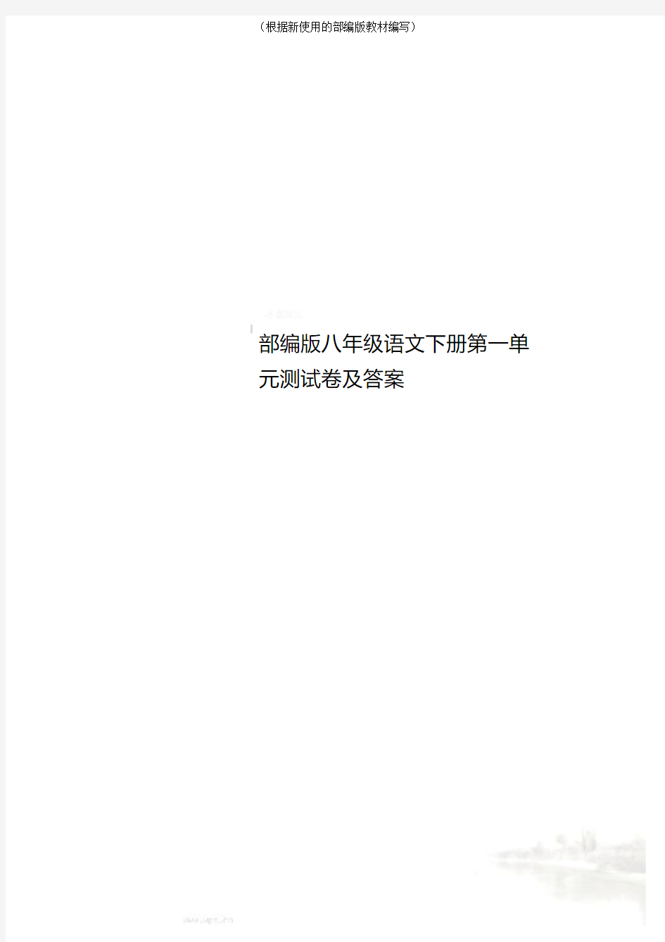 【新教材】部编版八年级语文下册第一单元测试卷及答案