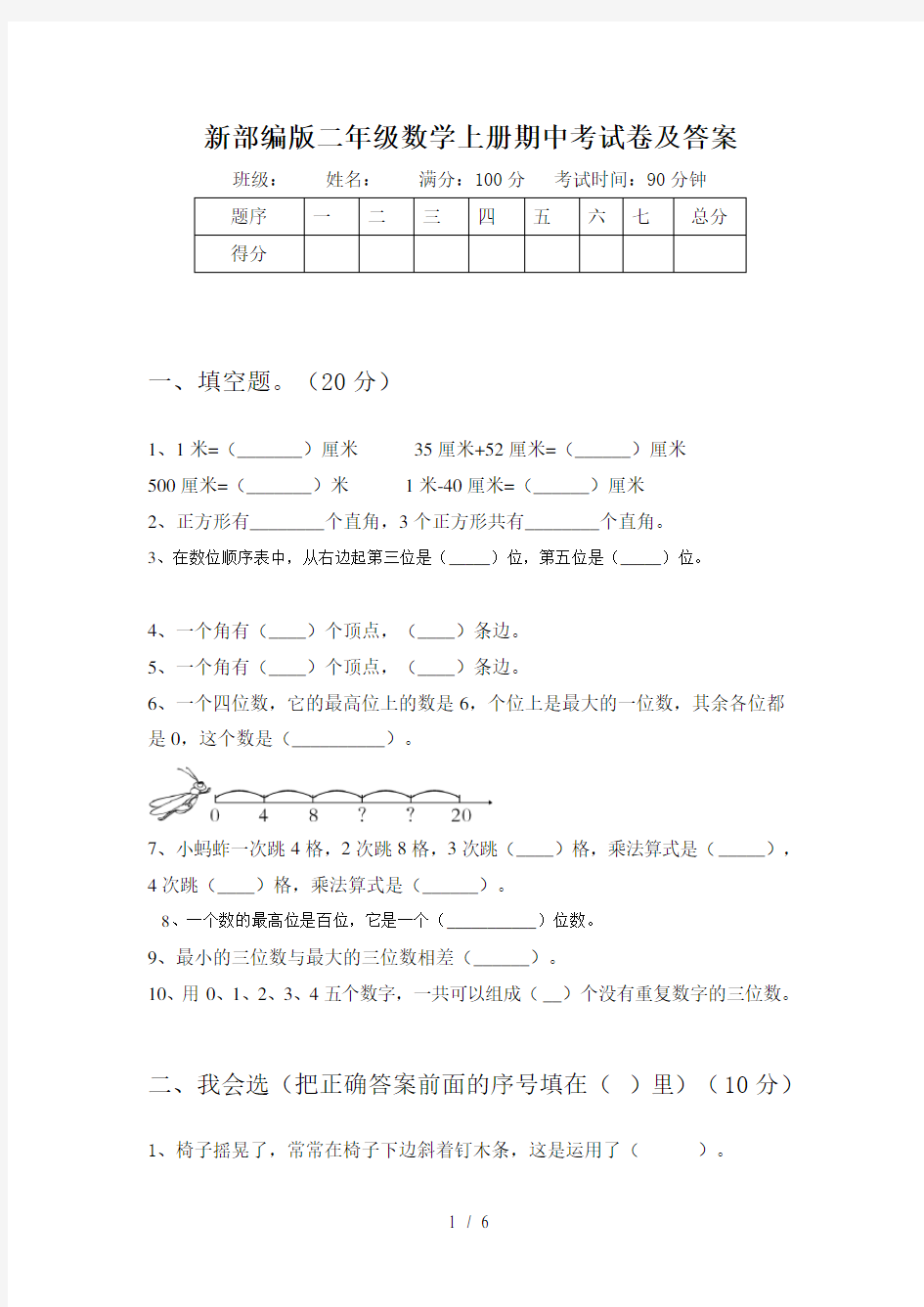 新部编版二年级数学上册期中考试卷及答案