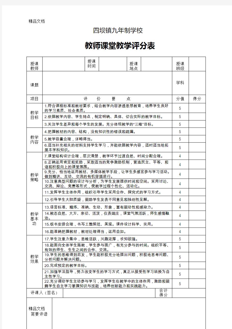 最新教师课堂教学评分表