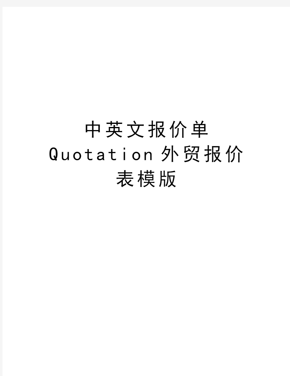 中英文报价单Quotation外贸报价表模版资料讲解