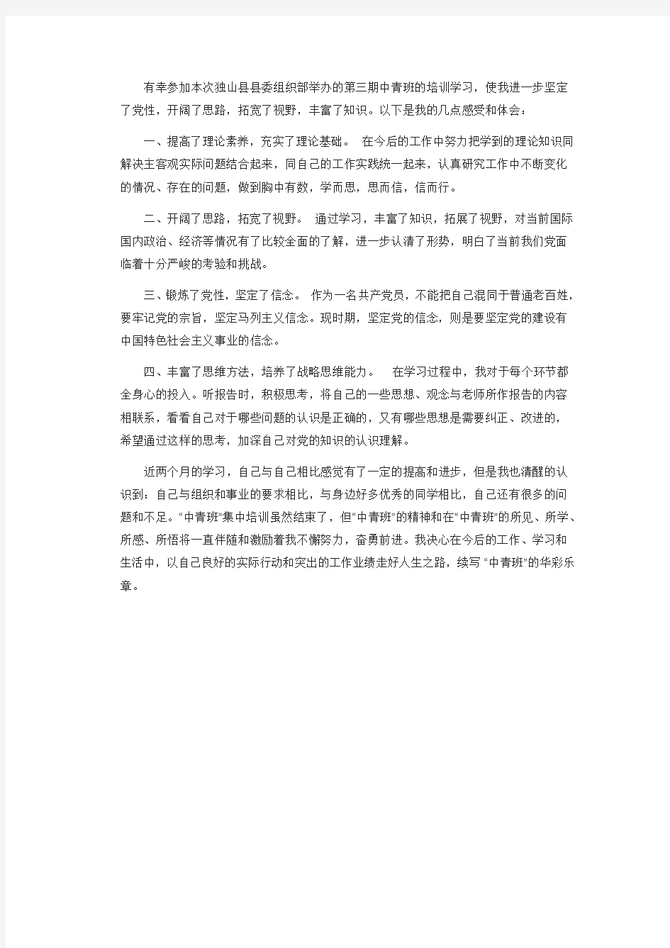 中青班培训个人小结