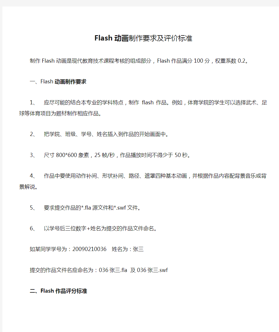 Flash动画制作要求及评价标准