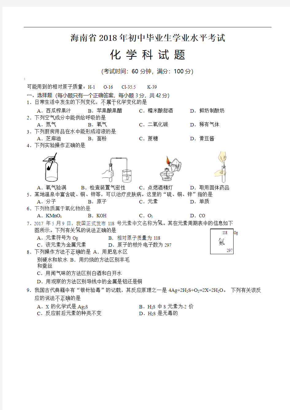 海南省2018年中考化学试题含答案