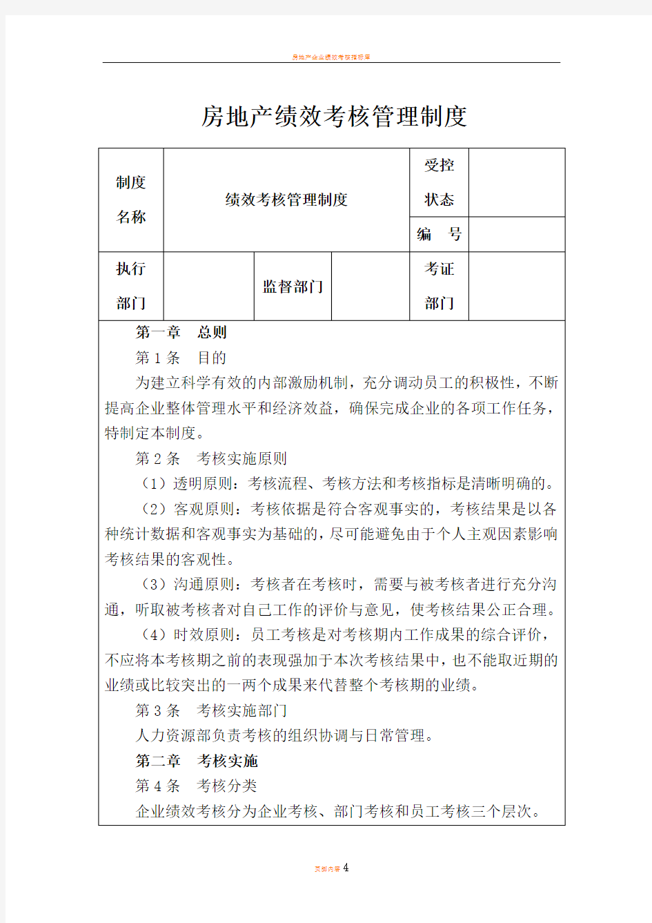 房地产企业绩效考核管理制度