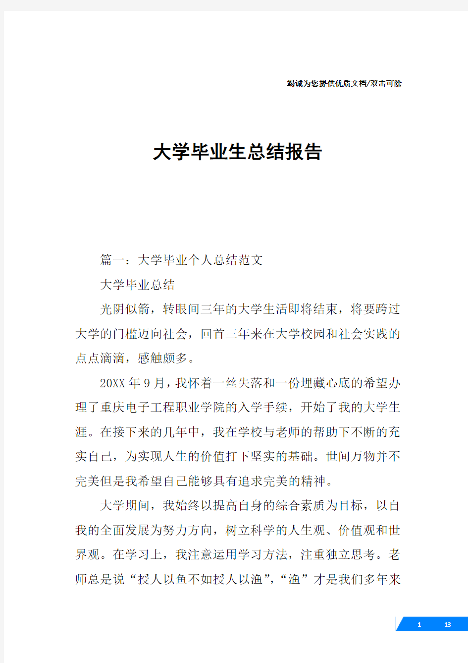 大学毕业生总结报告