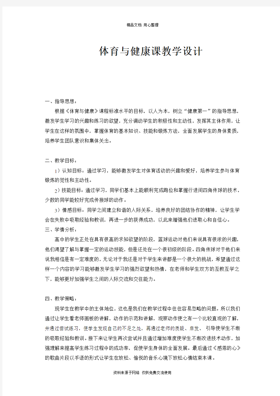 最新高中体育优秀教案合集