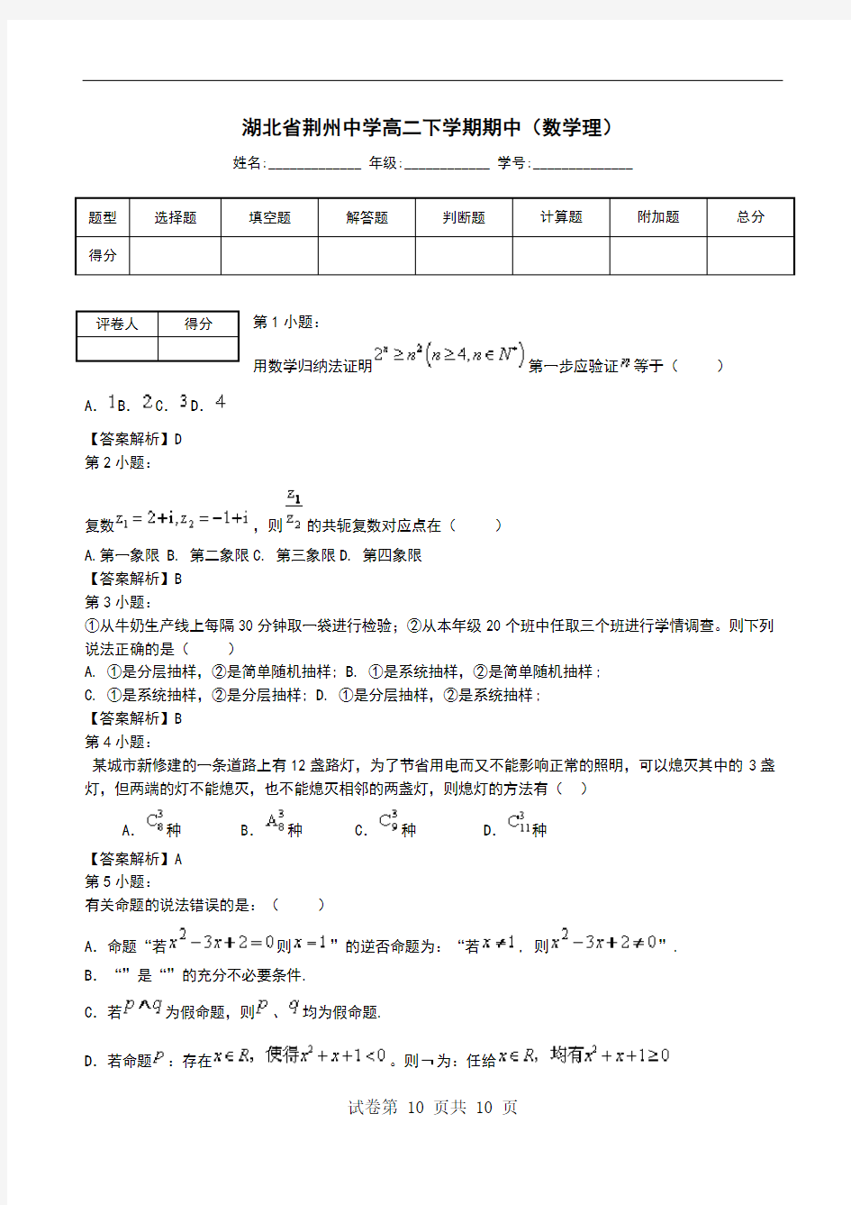 湖北省荆州中学高二下学期期中(数学理)