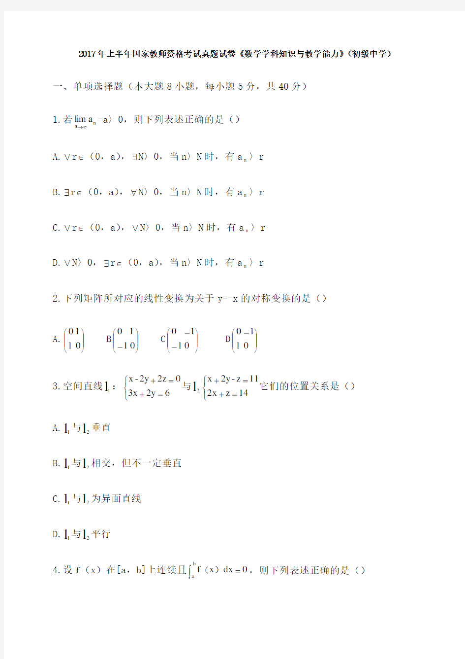 上半年数学学科知识与教学能力 初级中学 真题 答案