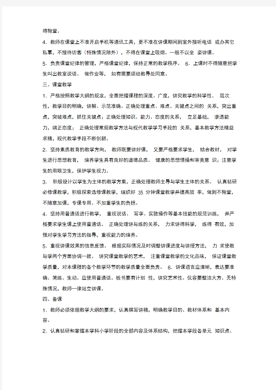 教师教学常规管理细则doc资料