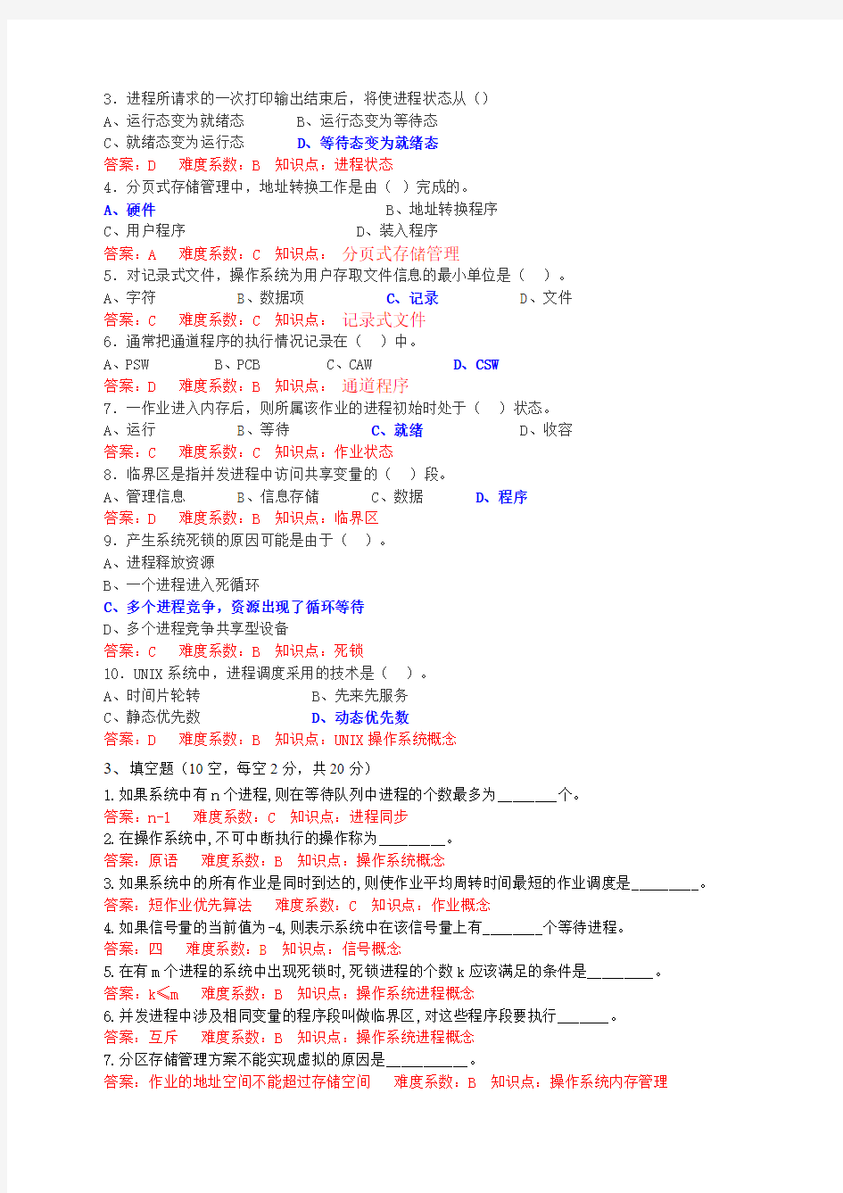 广东海洋大学操作系统历年考题_答案