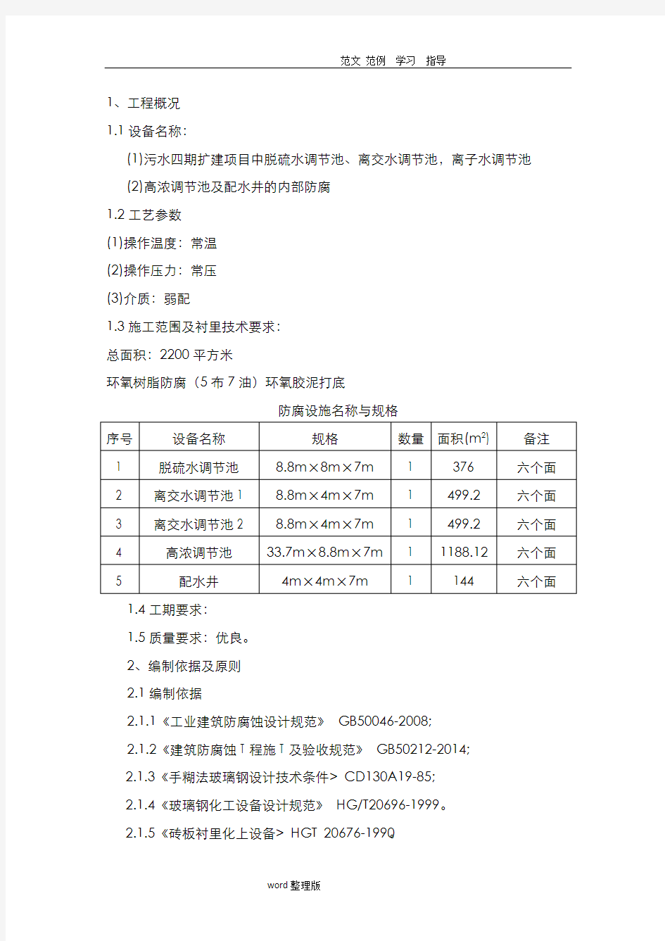 水处理池内壁防腐工程施工方案