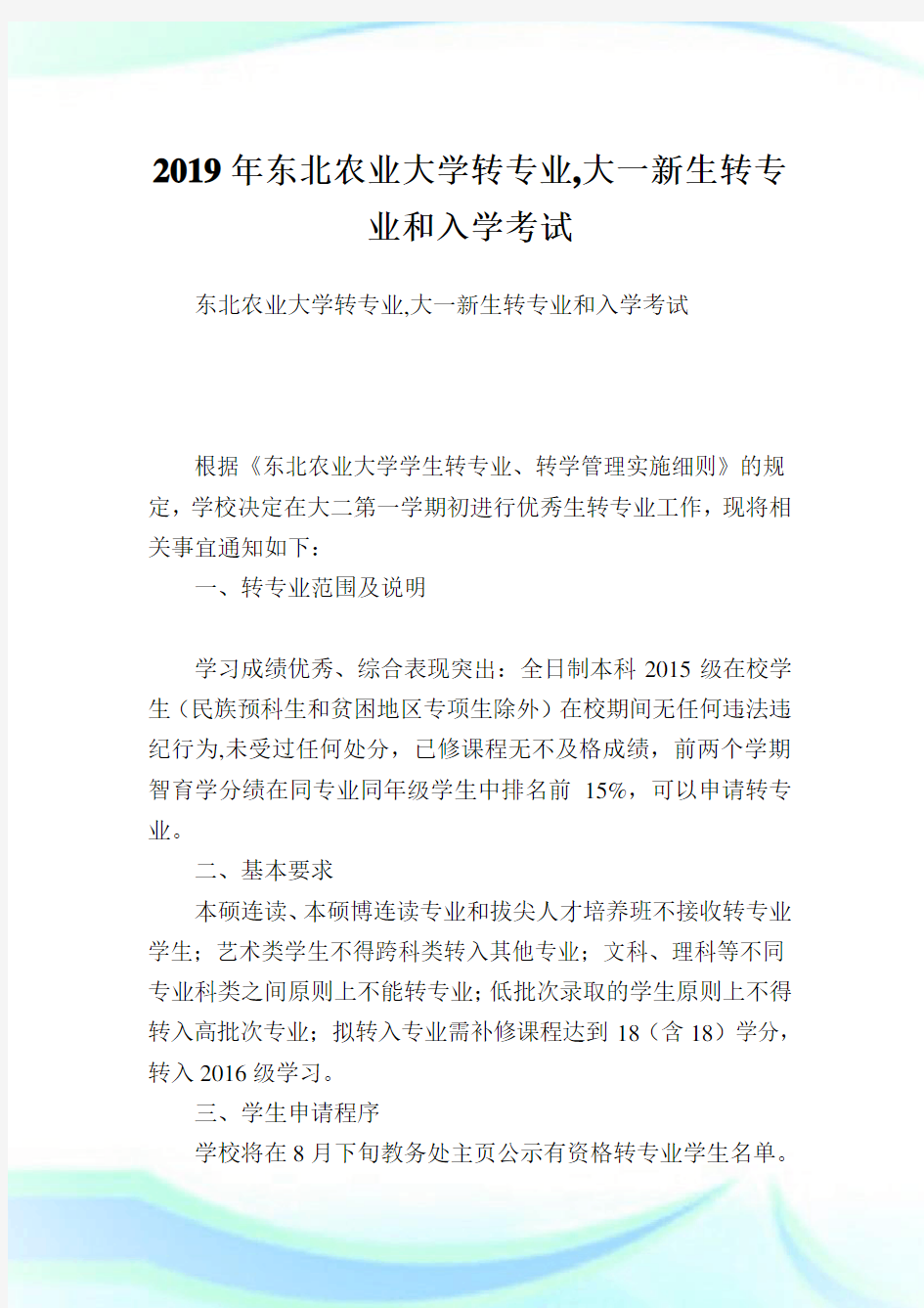 东北农业大学转专业,大一新生转专业和入学考试.doc