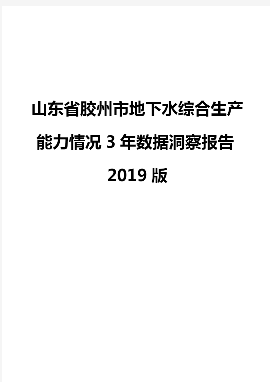 山东省胶州市地下水综合生产能力情况3年数据洞察报告2019版