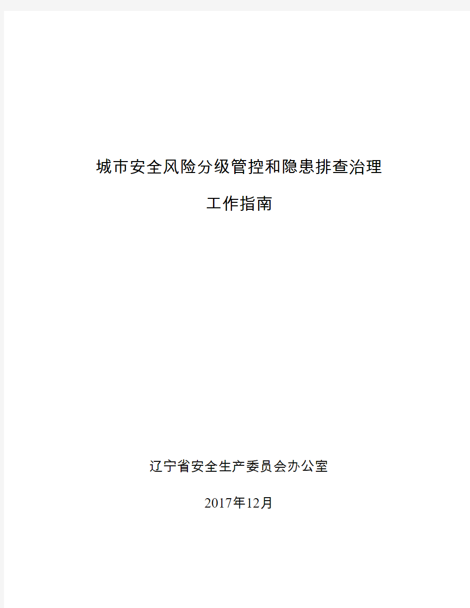 城市安全风险分级管控和隐患排查治理