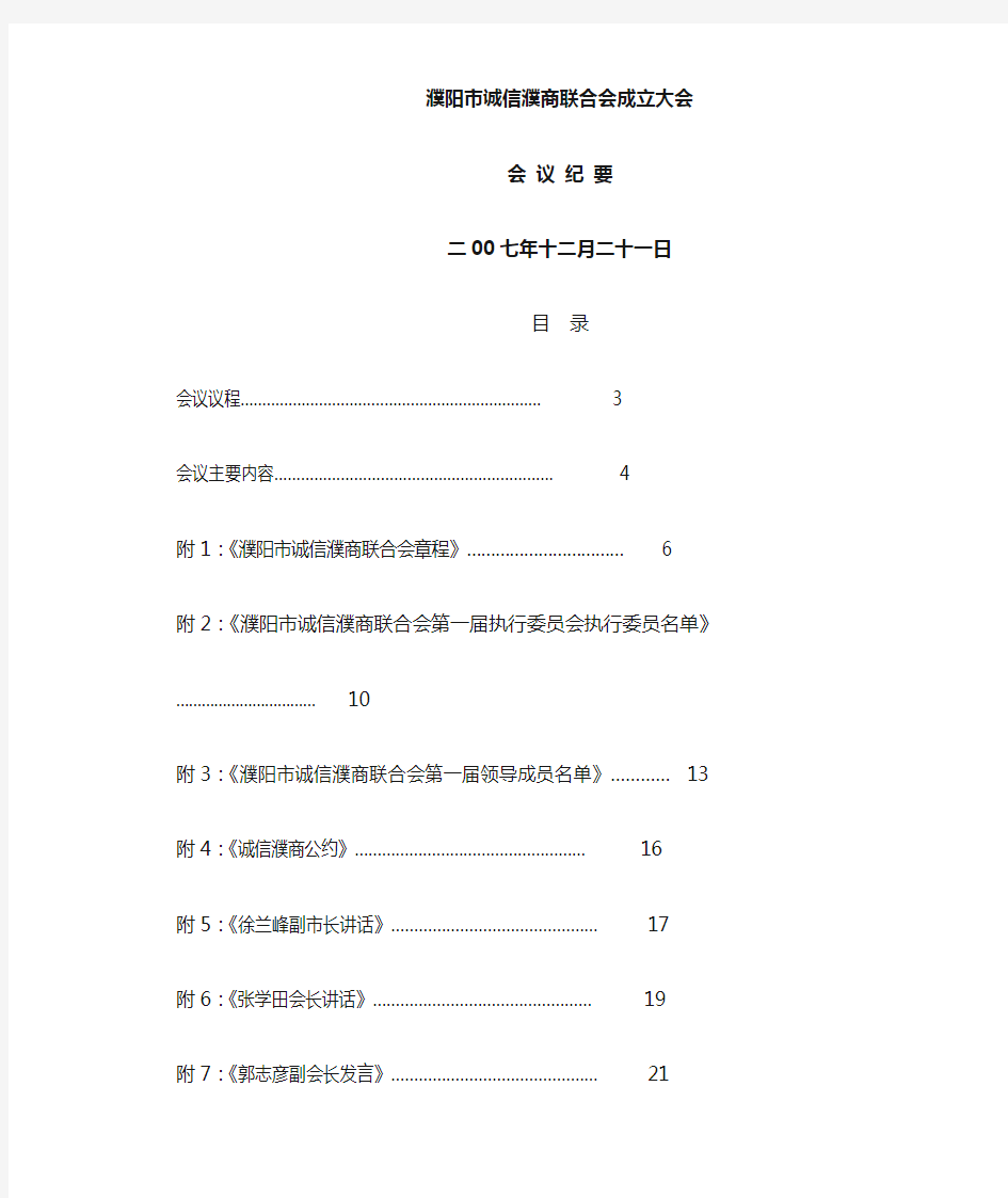 (会议管理)诚信濮商联合会成立大会会议纪要绍兴市温州商会成立