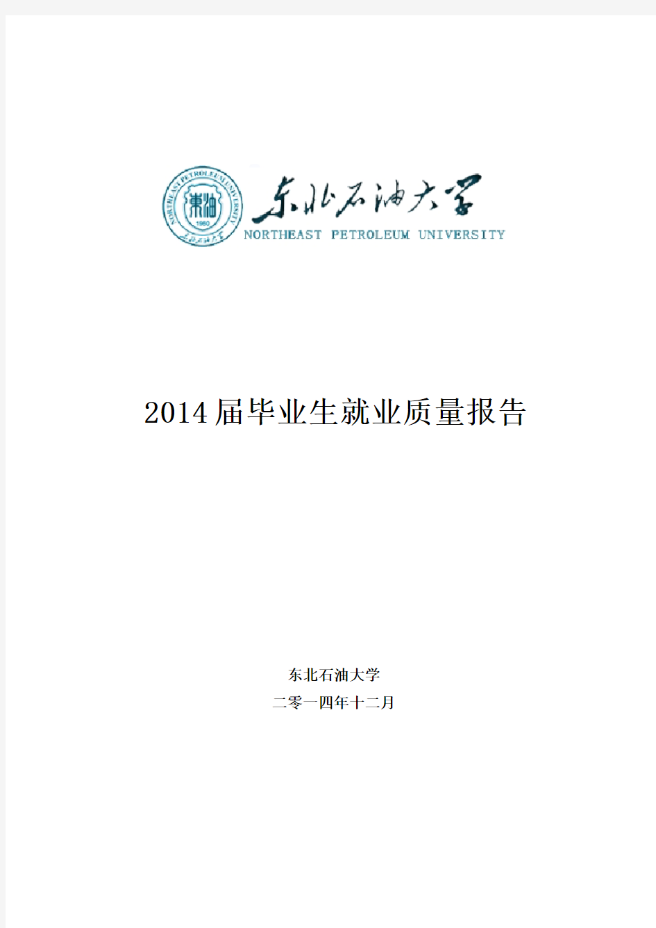 东北石油大学就业质量报告