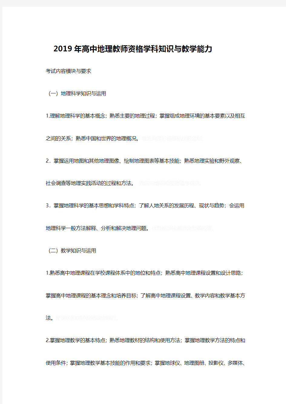 高中地理教师资格学科知识与教学能力复习资料