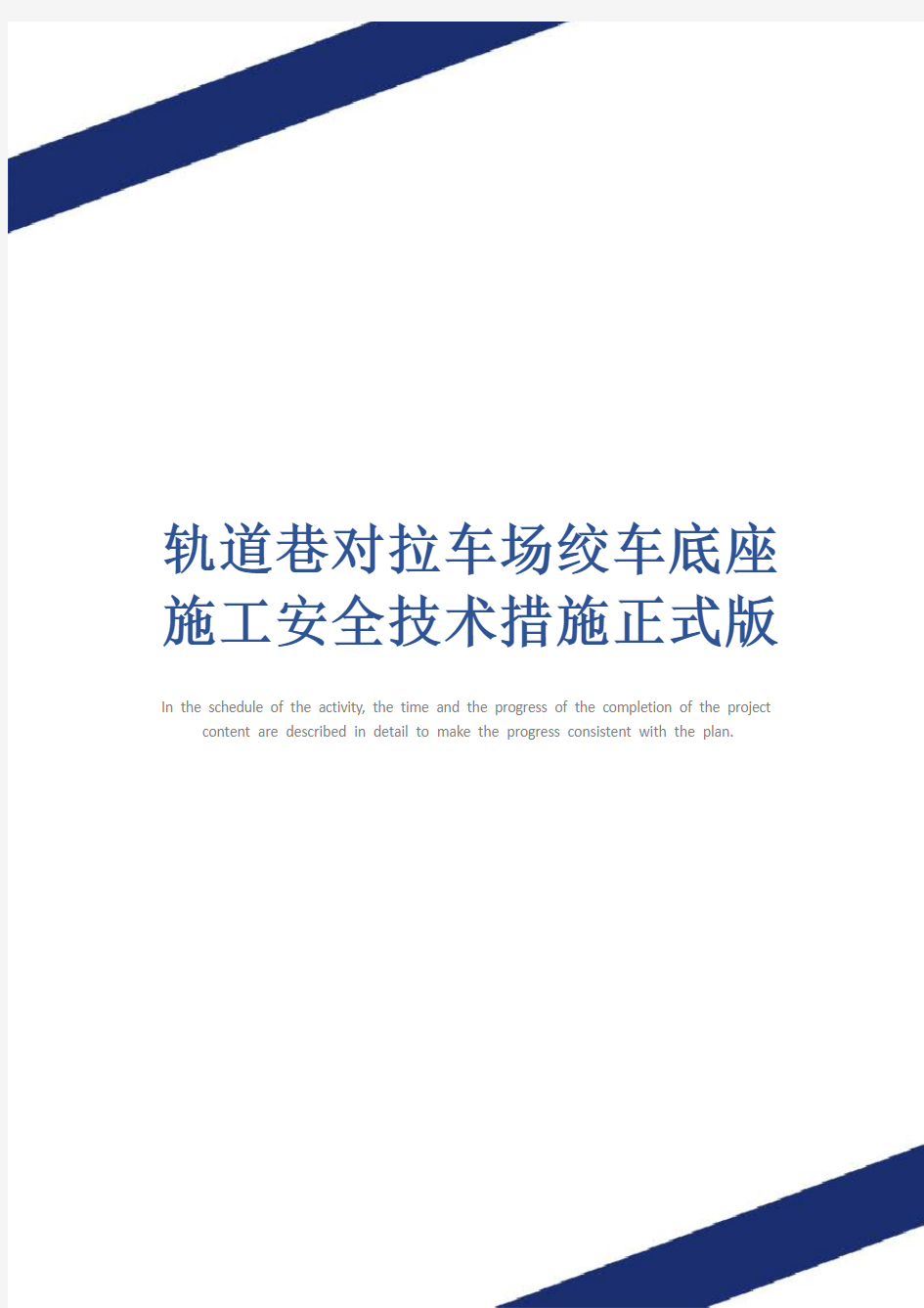 轨道巷对拉车场绞车底座施工安全技术措施正式版