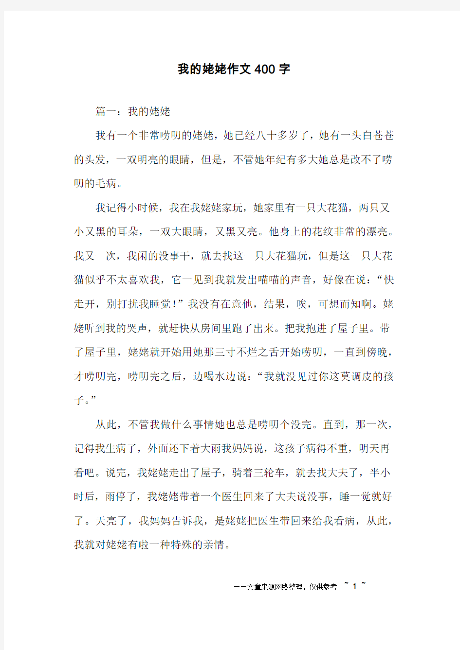 我的姥姥作文400字