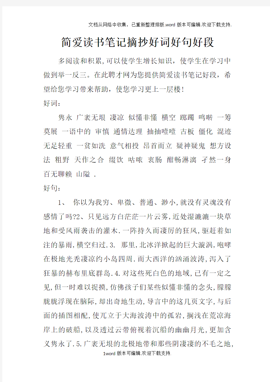 简爱读书笔记摘抄好词好句好段