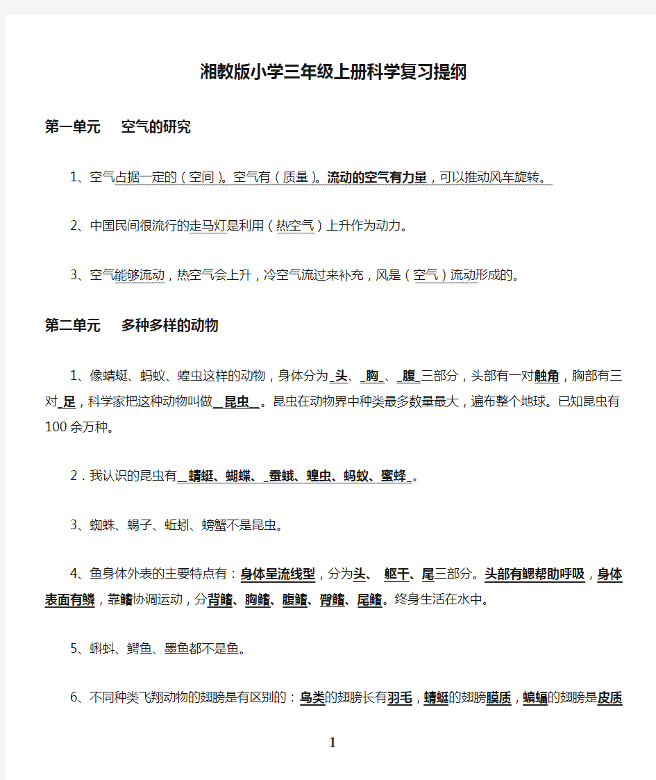 湘教版小学三年级上册科学复习提纲试题(全册)