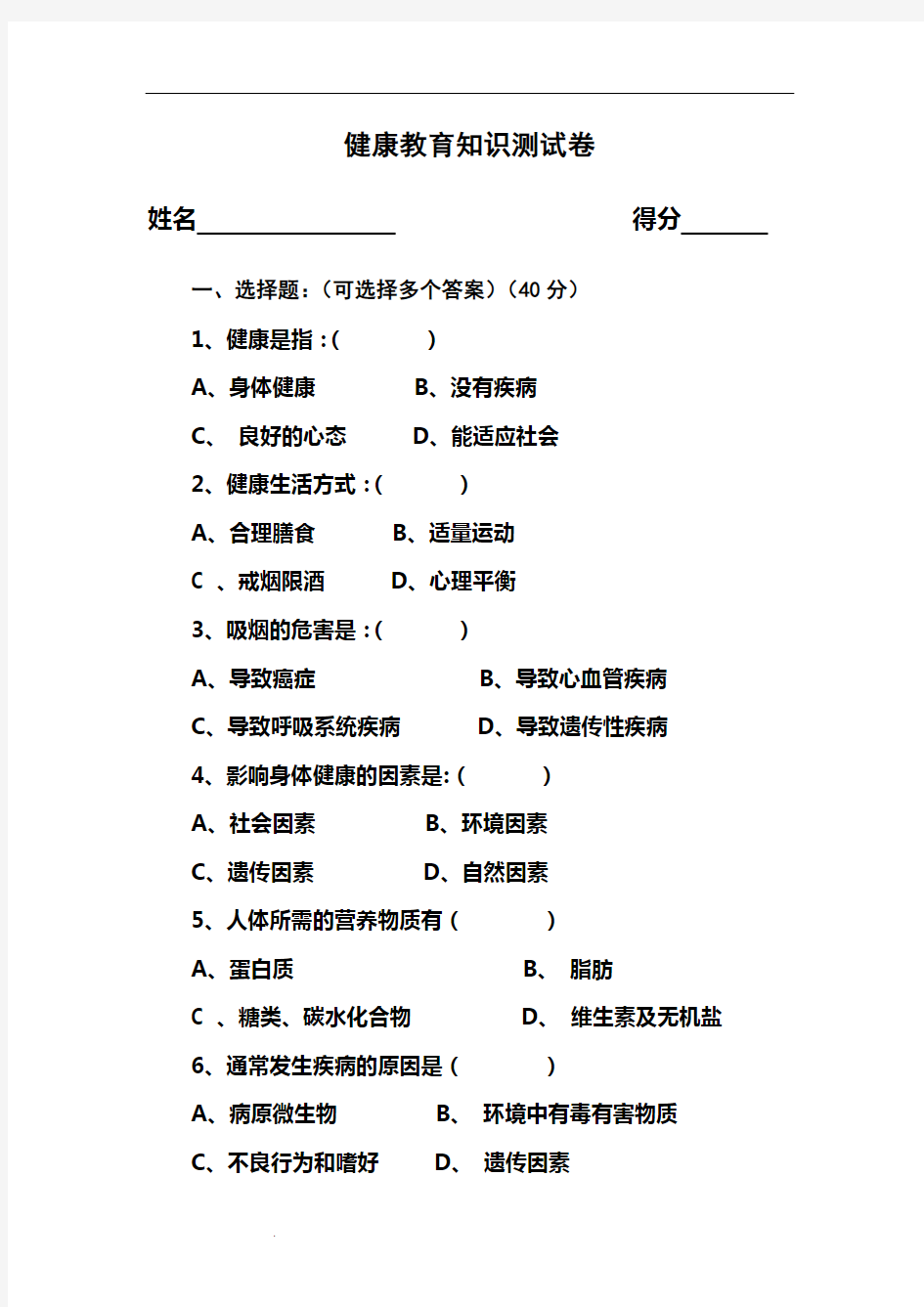 健康教育知识测试卷及答案