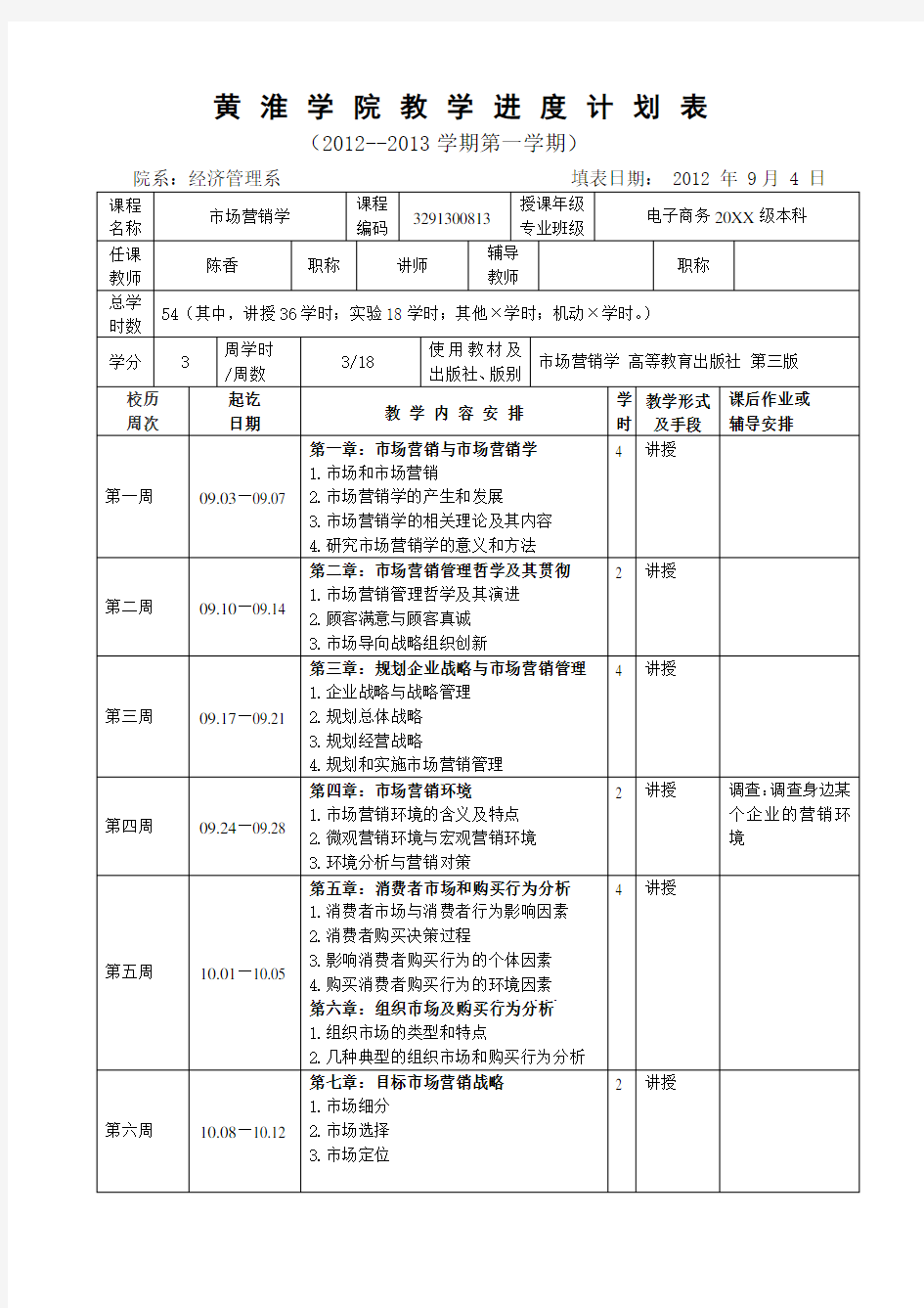 市场营销教学计划进度表