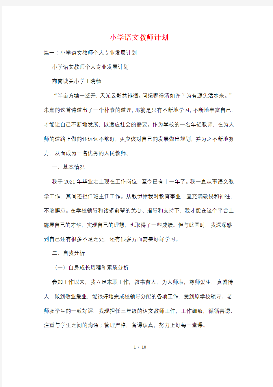 小学语文教师计划