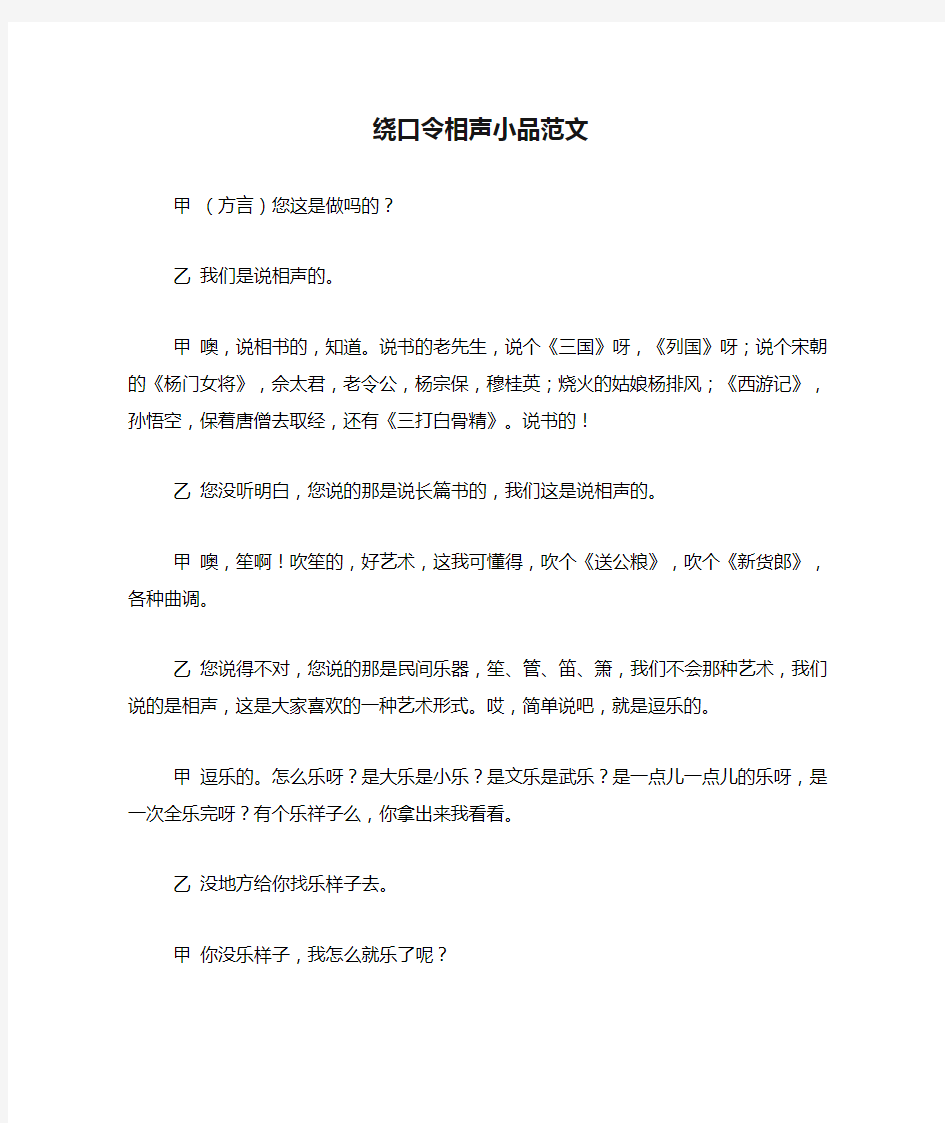 绕口令相声小品范文